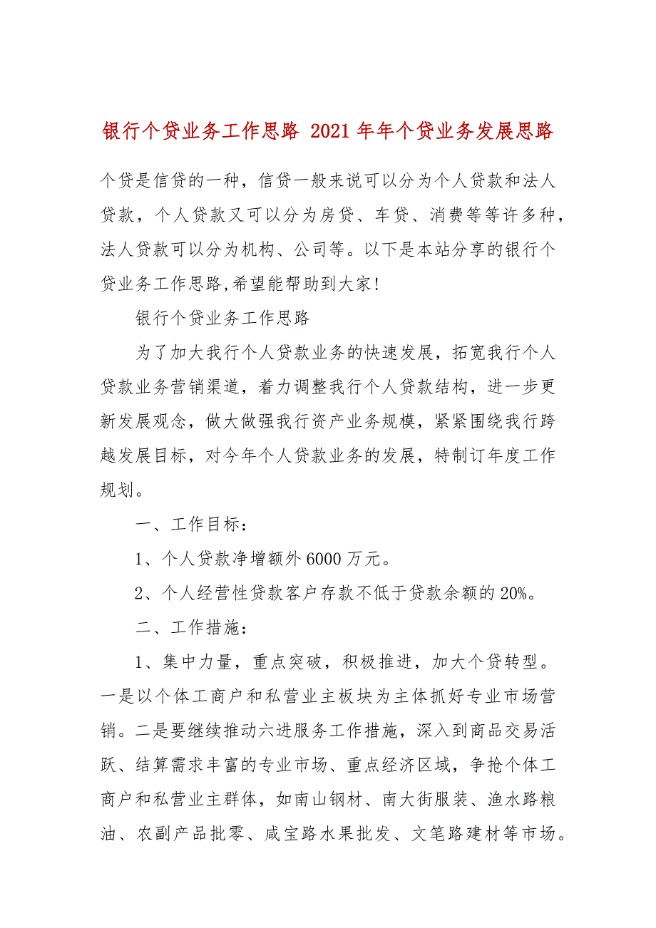 银行个贷业务工作思路2021年年个贷业务发展思路.docx_第1页