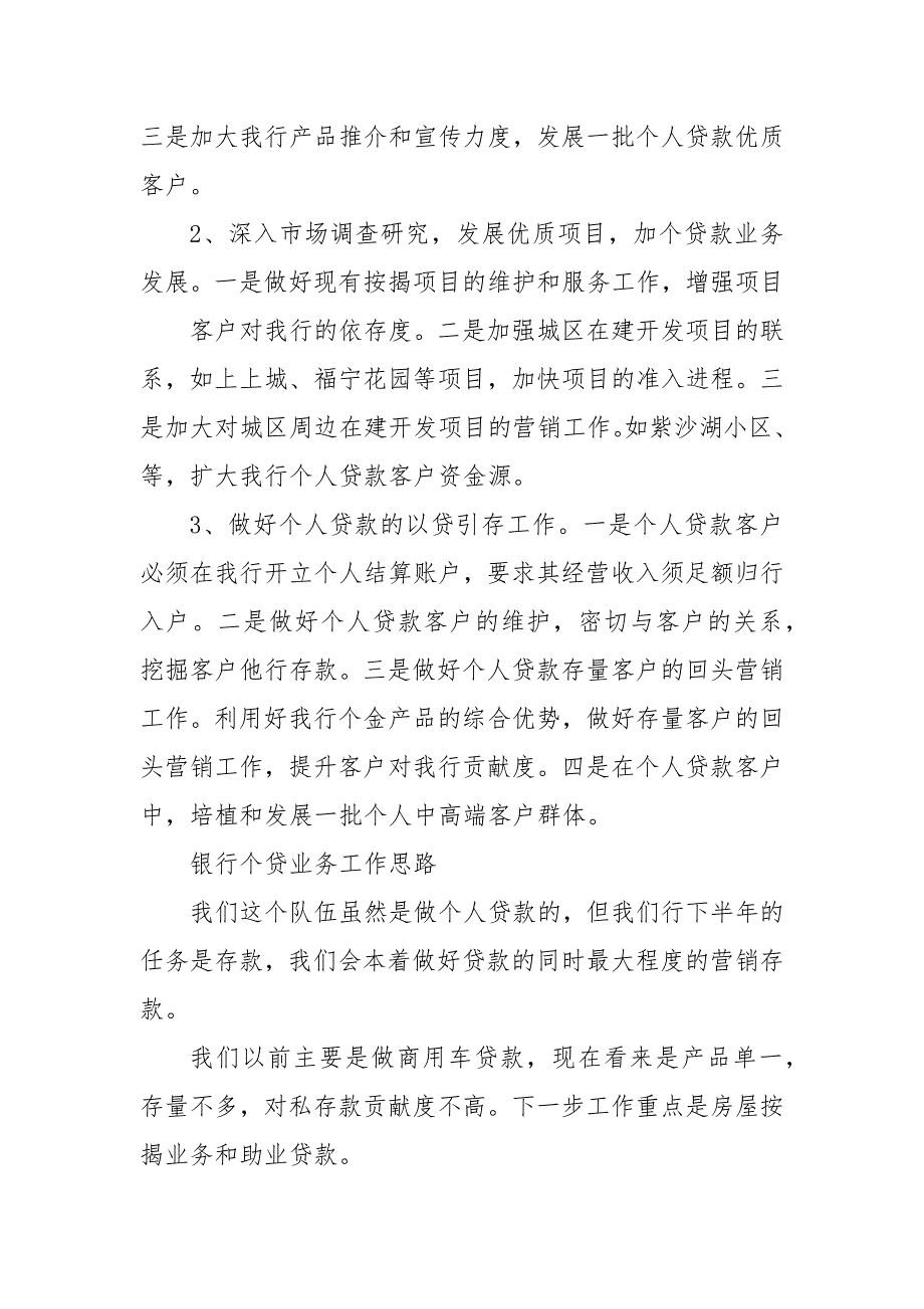 银行个贷业务工作思路2021年年个贷业务发展思路.docx_第2页