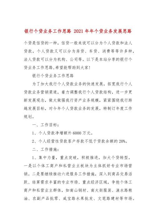 银行个贷业务工作思路2021年年个贷业务发展思路.docx