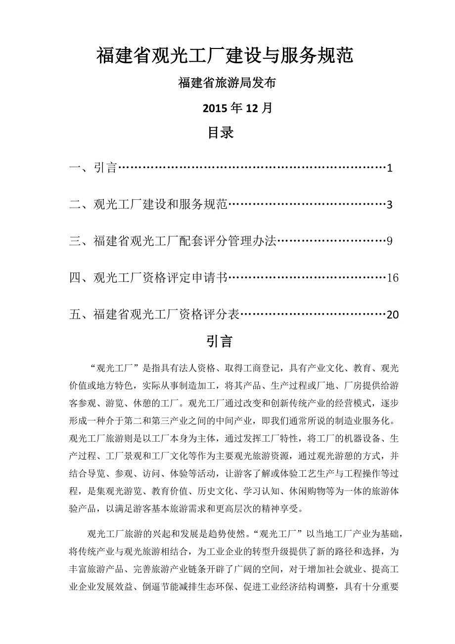 福建省观光工厂建设与服务规范.docx_第1页