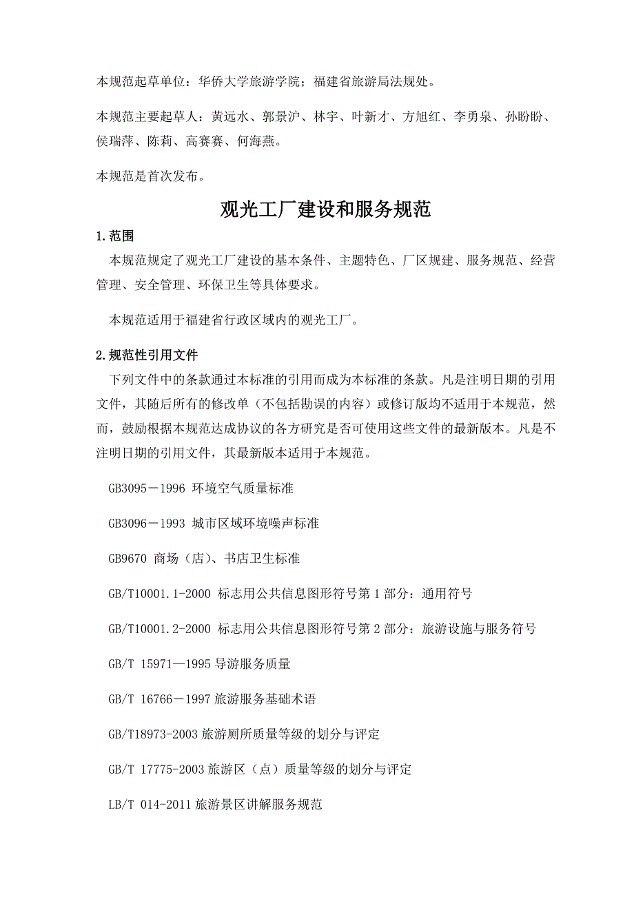 福建省观光工厂建设与服务规范.docx_第3页