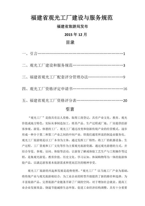福建省观光工厂建设与服务规范.docx