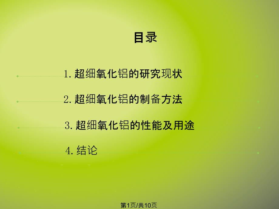 超细氧化铝粉体的制备工艺及其性能PPT课件.pptx_第1页