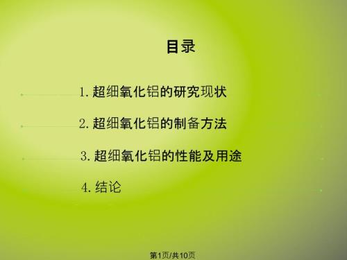 超细氧化铝粉体的制备工艺及其性能PPT课件.pptx