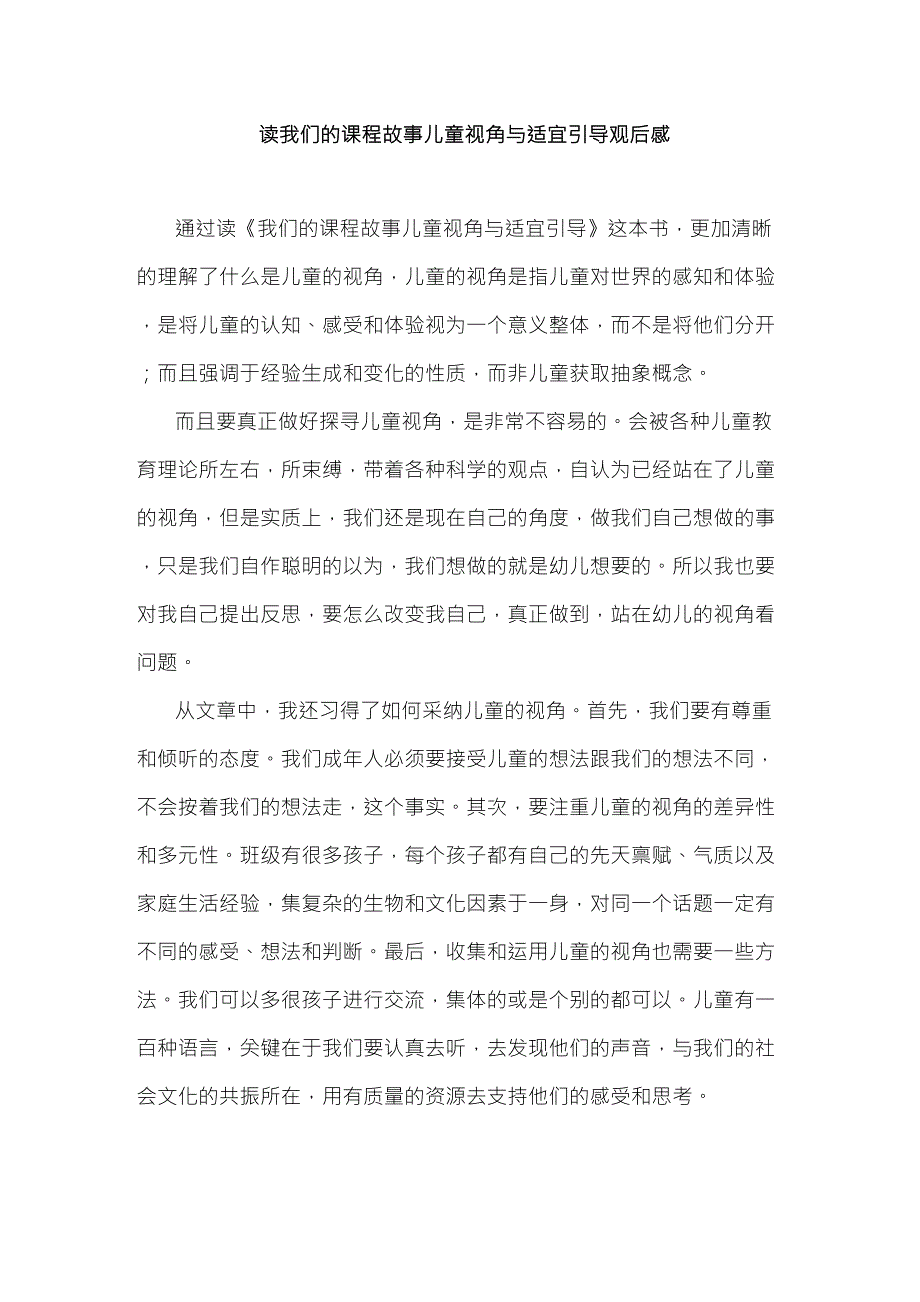 读我们的课程故事儿童视角与适宜引导观后感.doc_第1页