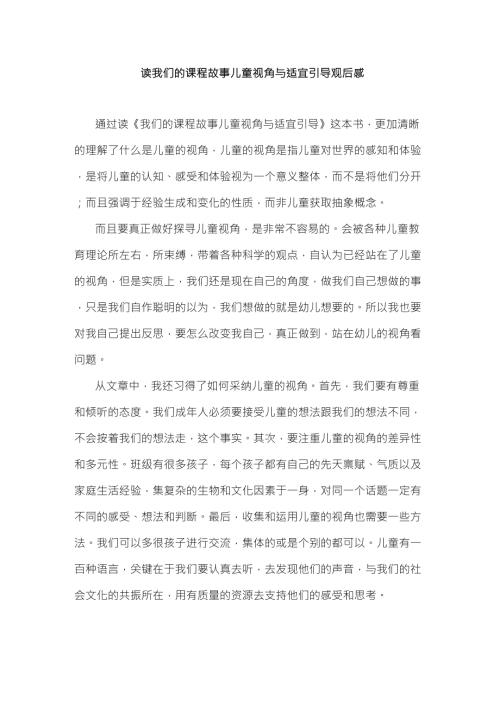读我们的课程故事儿童视角与适宜引导观后感.doc