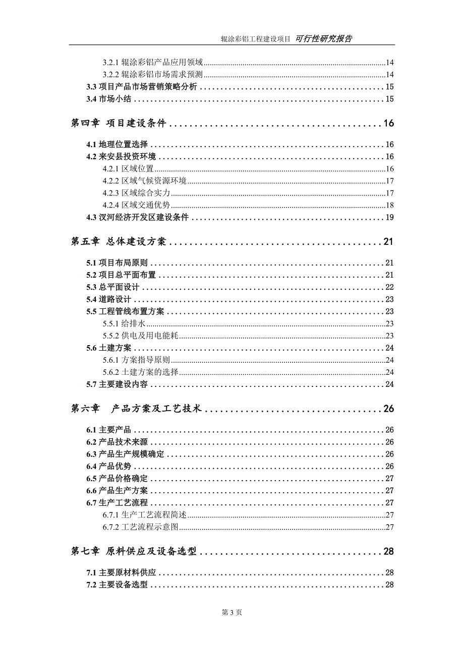 辊涂彩铝项目可行性研究报告代申请报告.doc_第3页