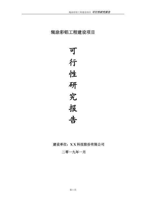 辊涂彩铝项目可行性研究报告代申请报告.doc