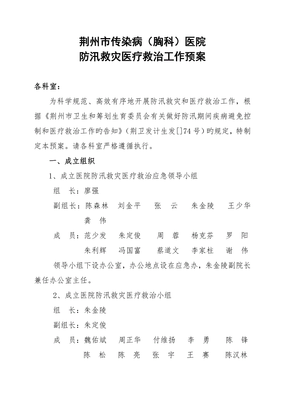 防汛救灾医疗救治应急全新预案.docx_第1页