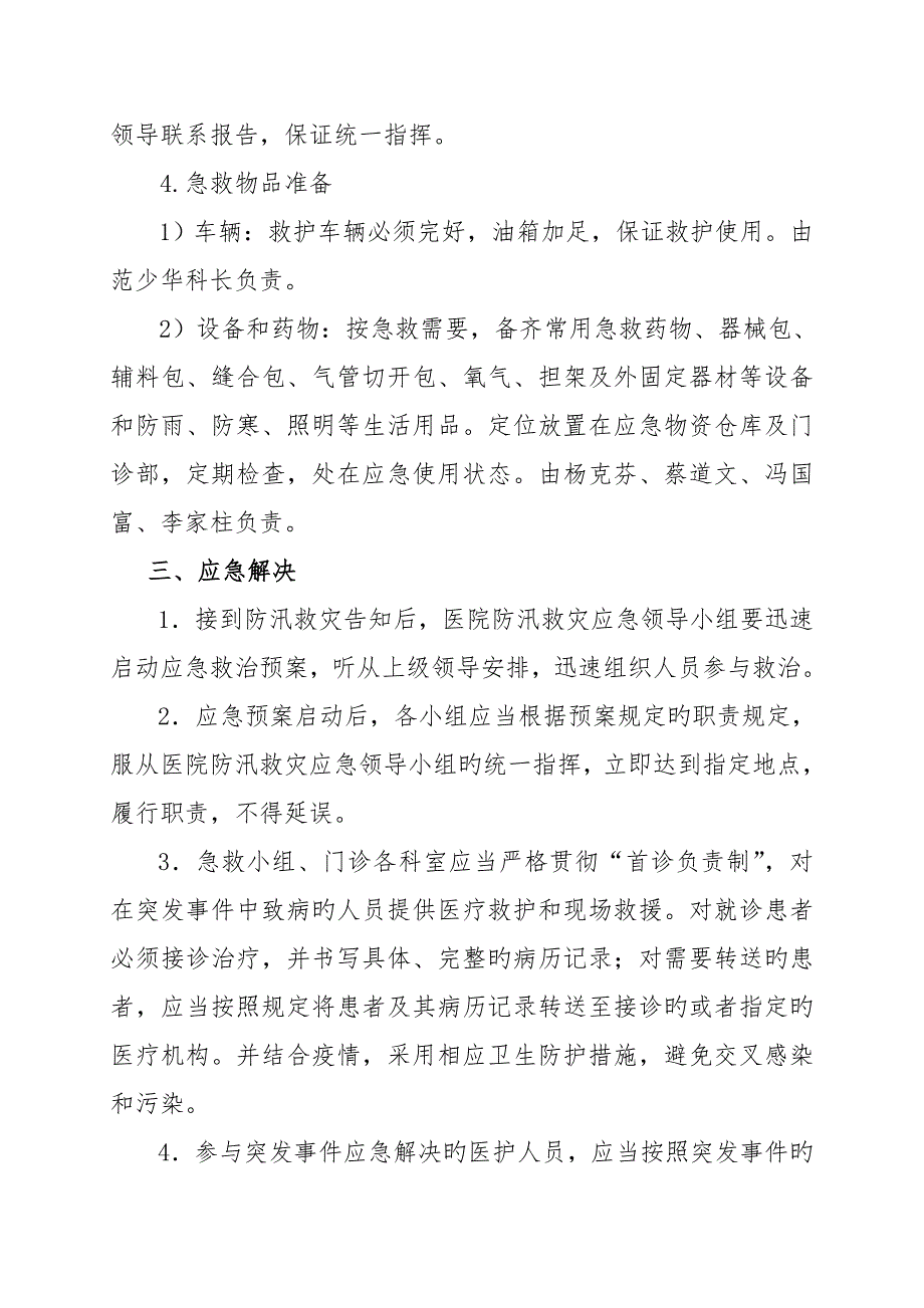 防汛救灾医疗救治应急全新预案.docx_第3页