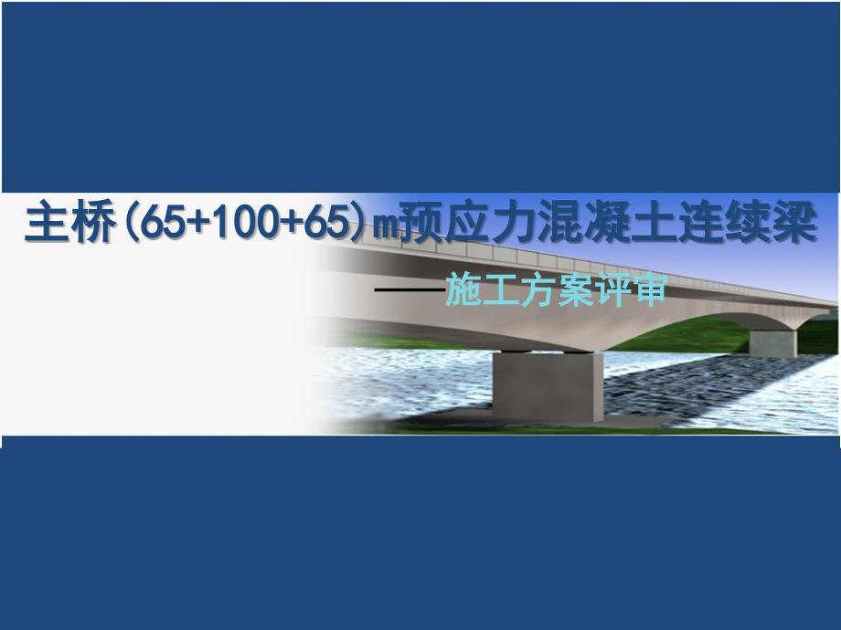 连续梁挂篮施工PPT课件.ppt_第1页