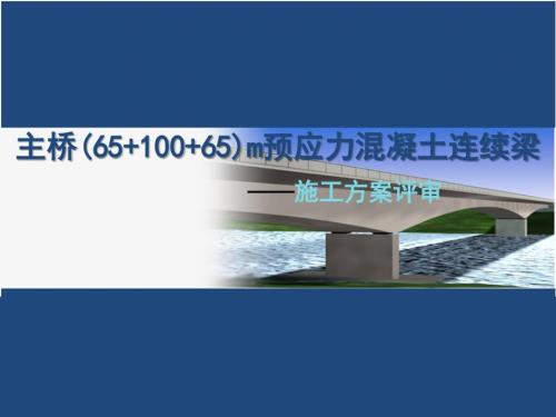 连续梁挂篮施工PPT课件.ppt