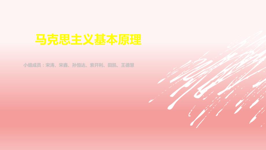 马克思主义基本原理ppt.ppt_第1页