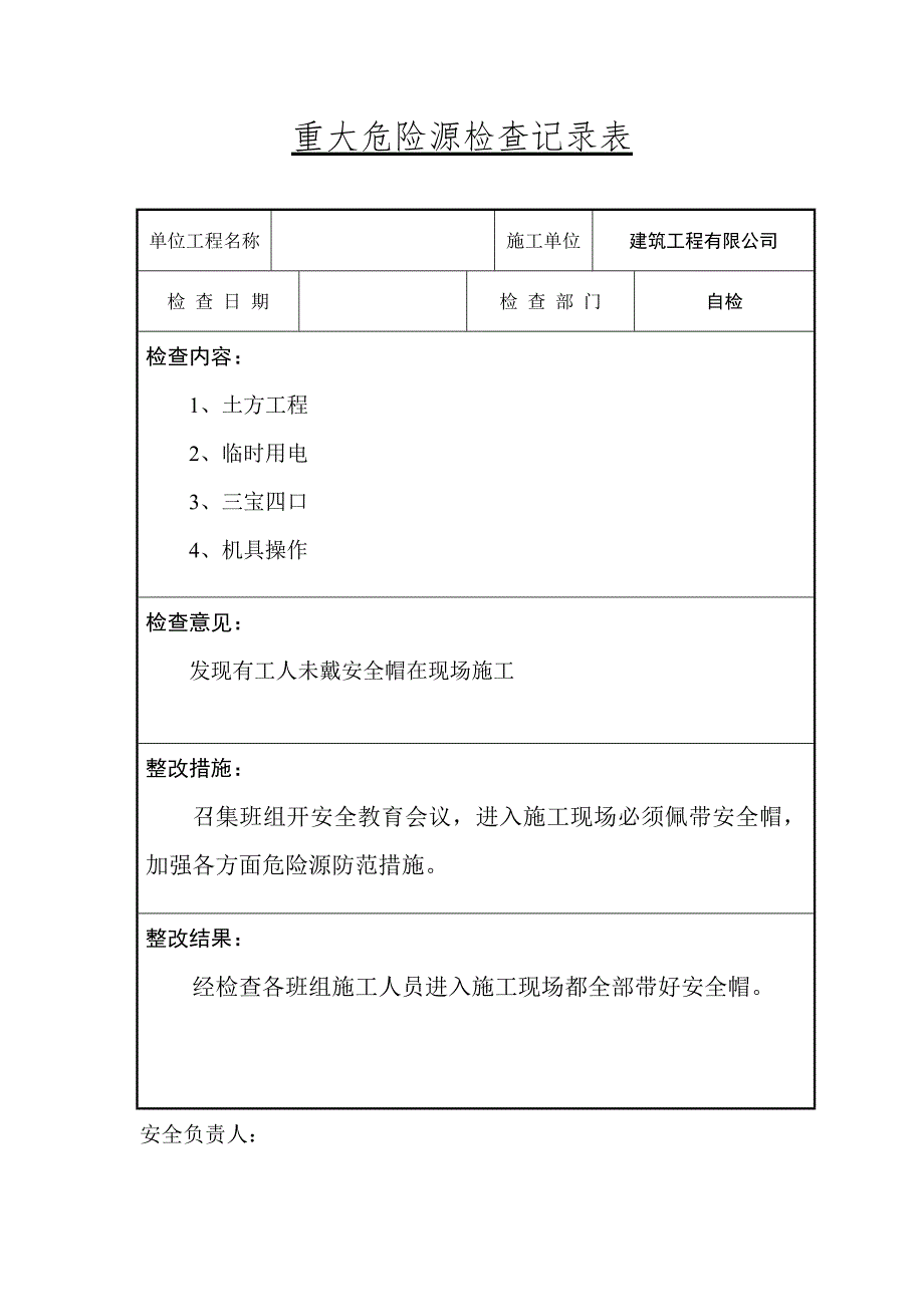 重大危险源安全检查记录表.doc_第3页