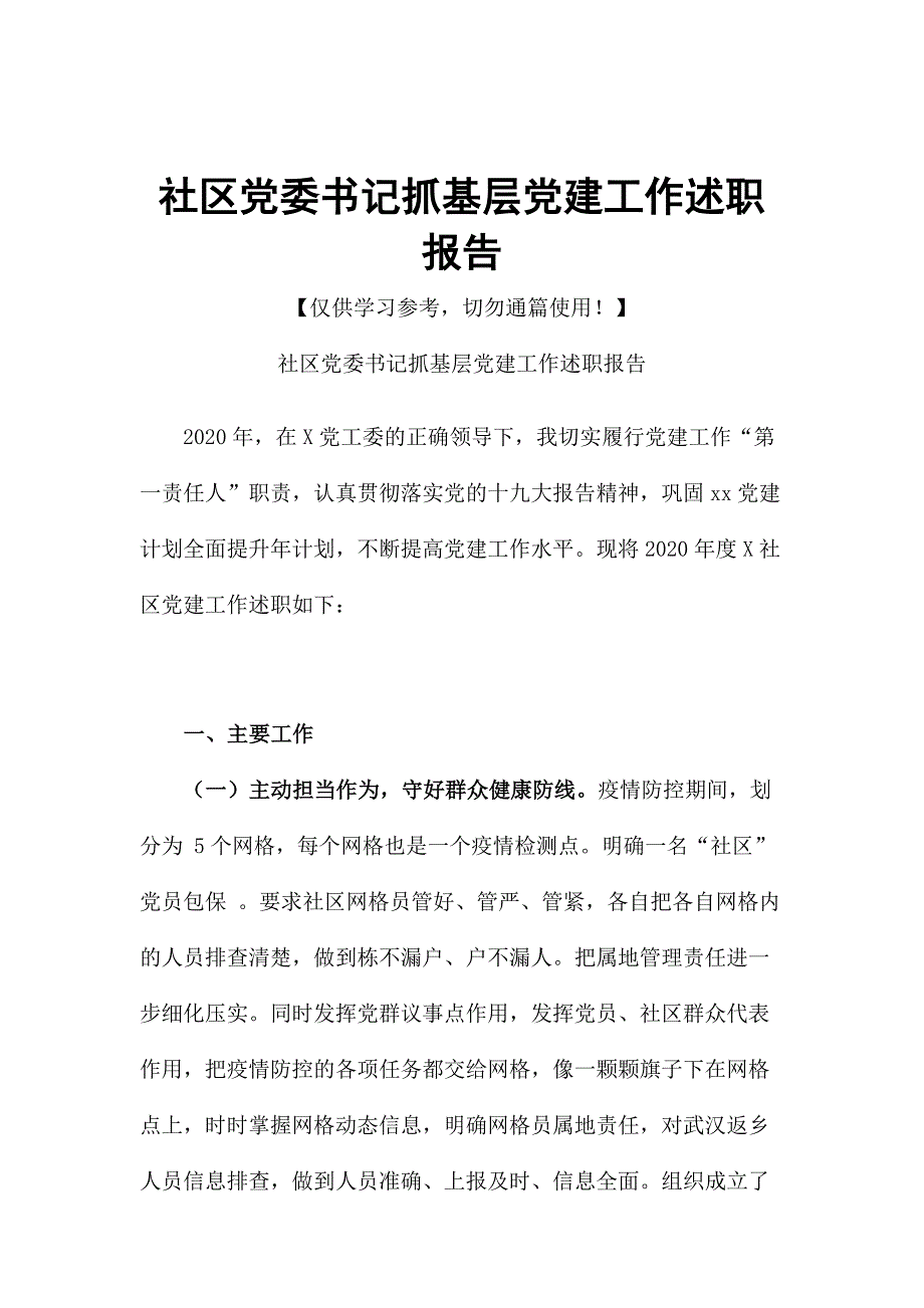 社区党委书记抓基层党建工作述职报告.docx_第1页