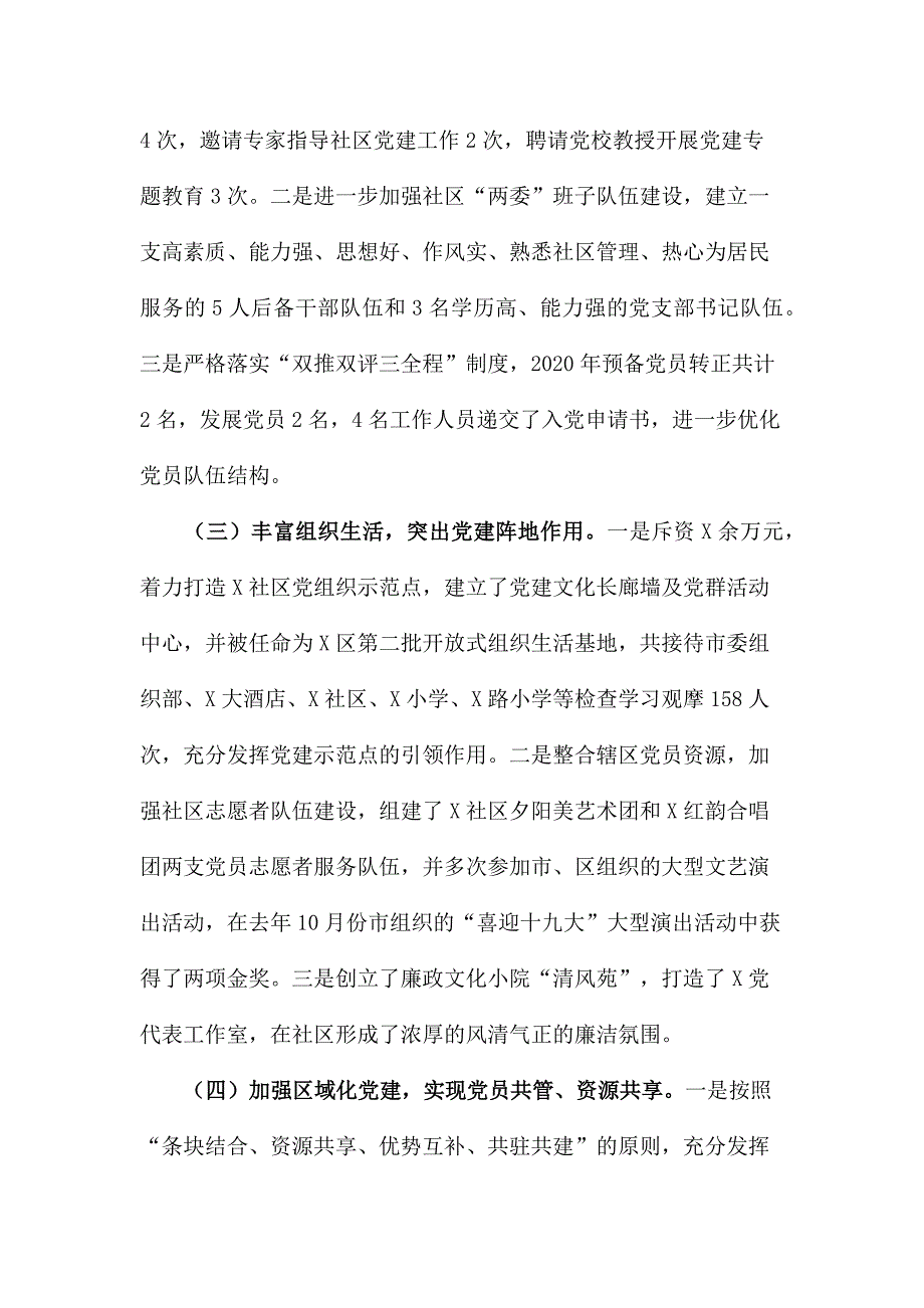 社区党委书记抓基层党建工作述职报告.docx_第3页
