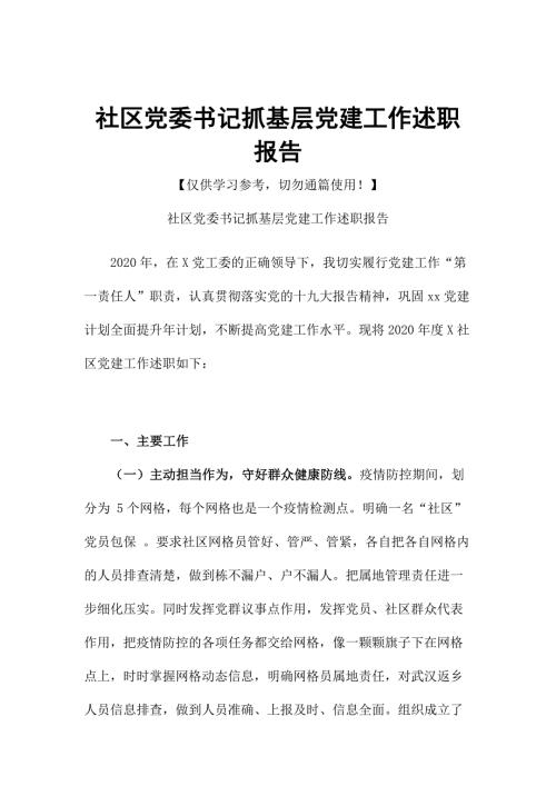 社区党委书记抓基层党建工作述职报告.docx