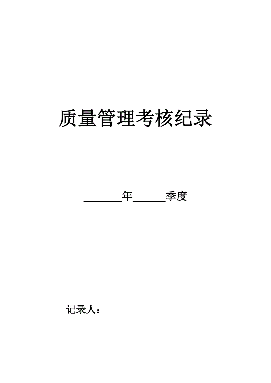 质量考核记录范例.doc_第1页