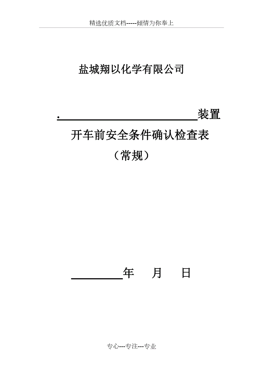 装置开车前安全条件确认检查表最新修订版共4页.doc_第1页