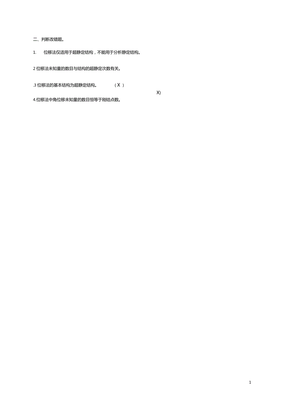 结构力学期末复习题及答案.doc_第1页
