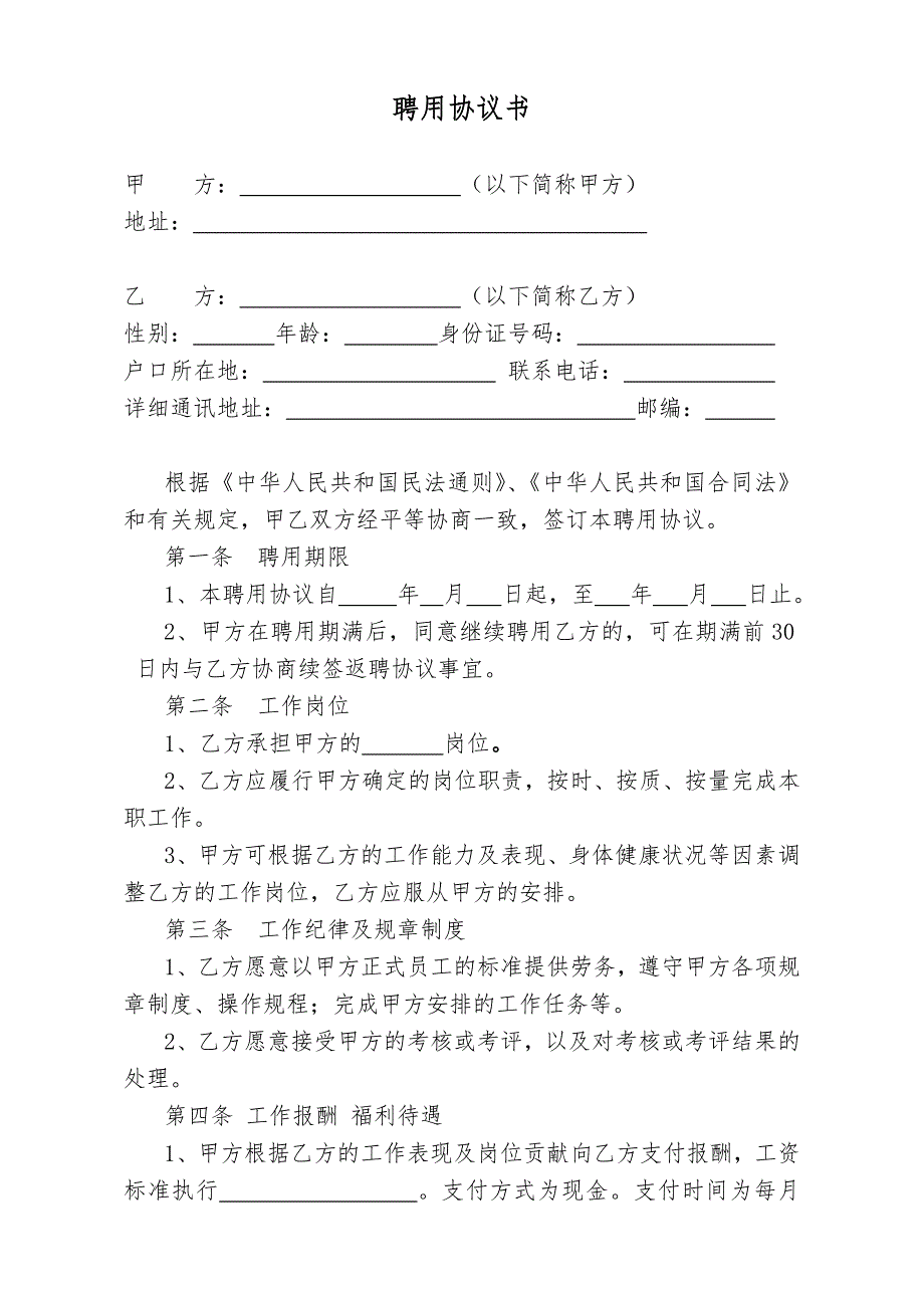 退休返聘协议书模板精编版.doc_第1页