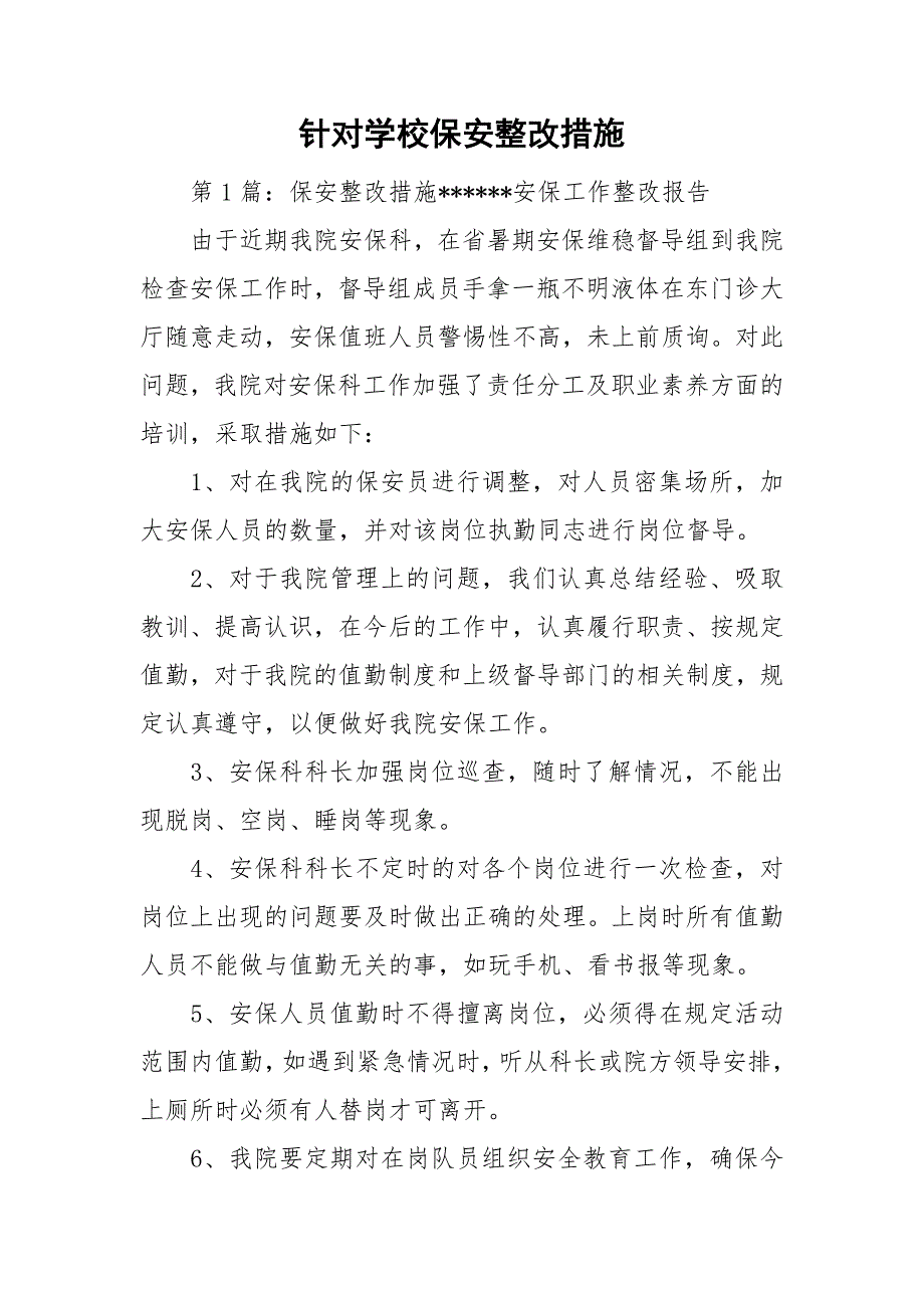 针对学校保安整改措施.doc_第1页