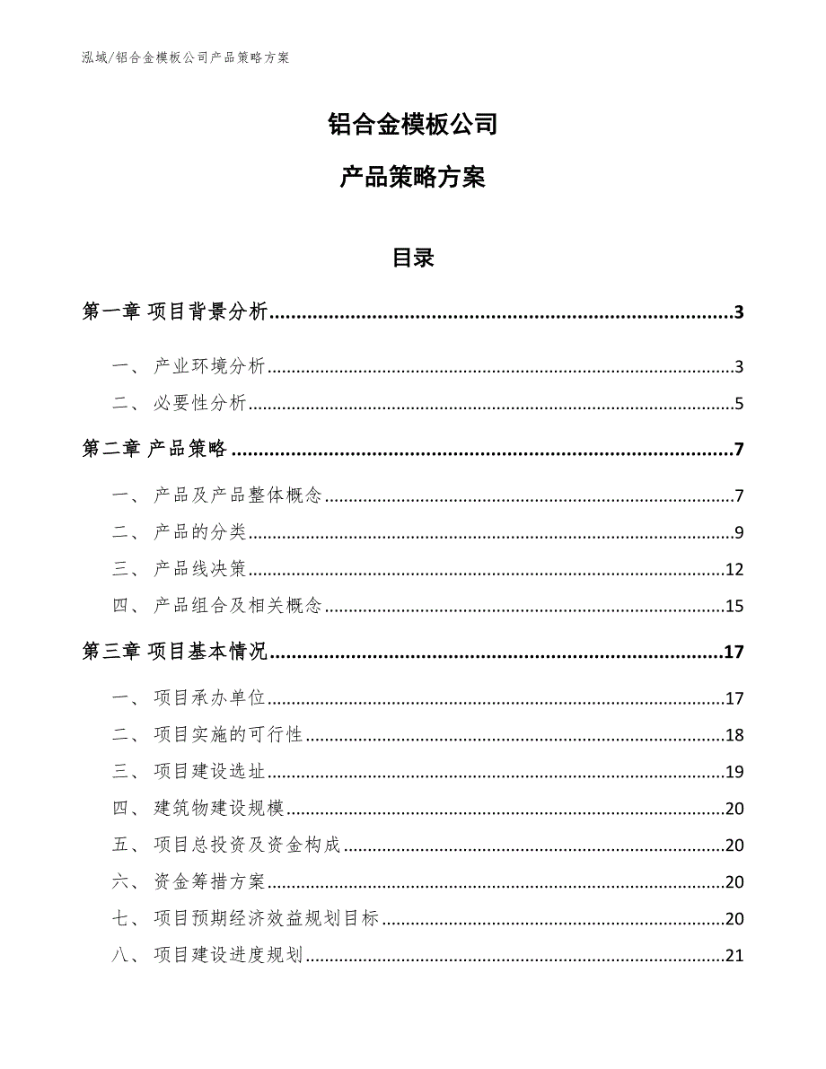 铝合金模板公司产品策略方案.docx_第1页