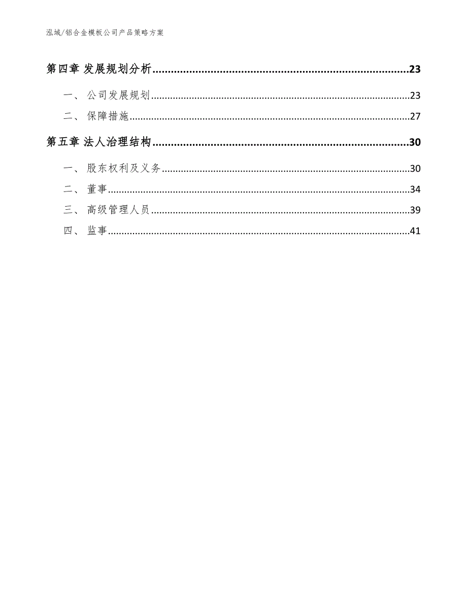 铝合金模板公司产品策略方案.docx_第2页