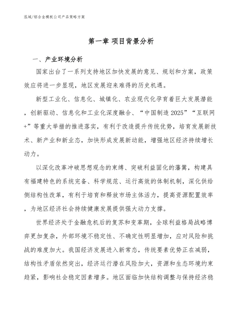 铝合金模板公司产品策略方案.docx_第3页