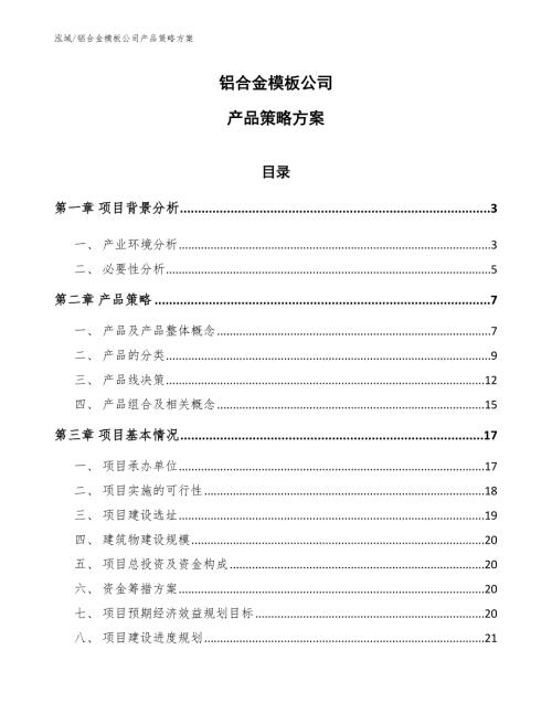 铝合金模板公司产品策略方案.docx