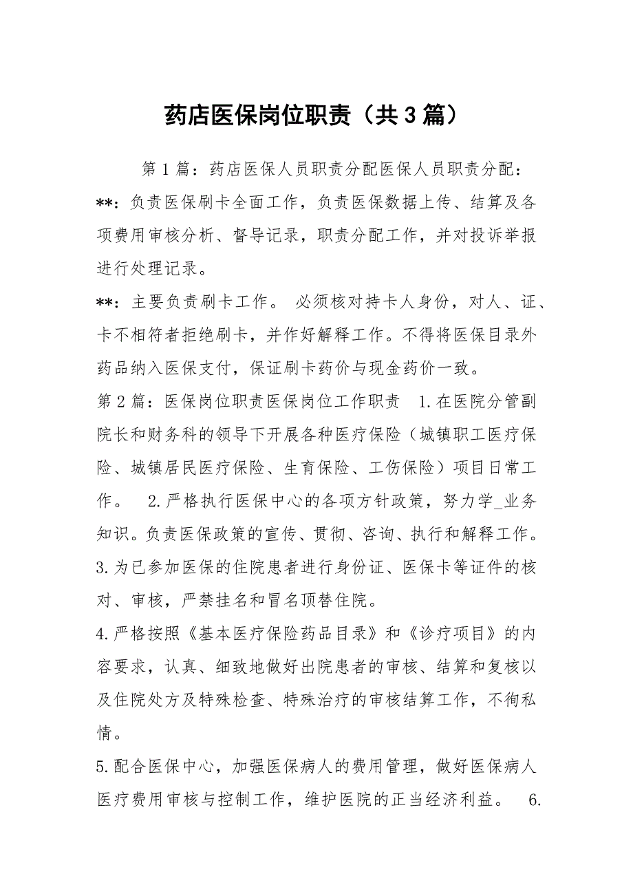 药店医保岗位职责共3篇.docx_第1页