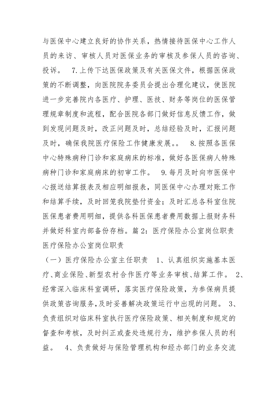 药店医保岗位职责共3篇.docx_第2页
