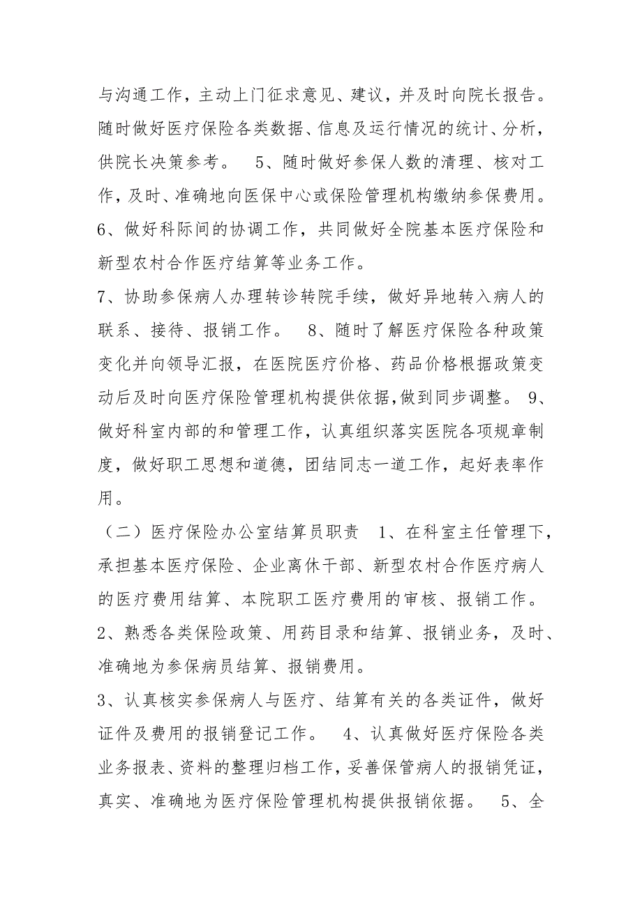 药店医保岗位职责共3篇.docx_第3页