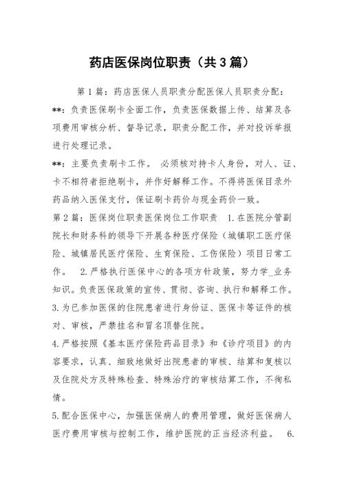 药店医保岗位职责共3篇.docx