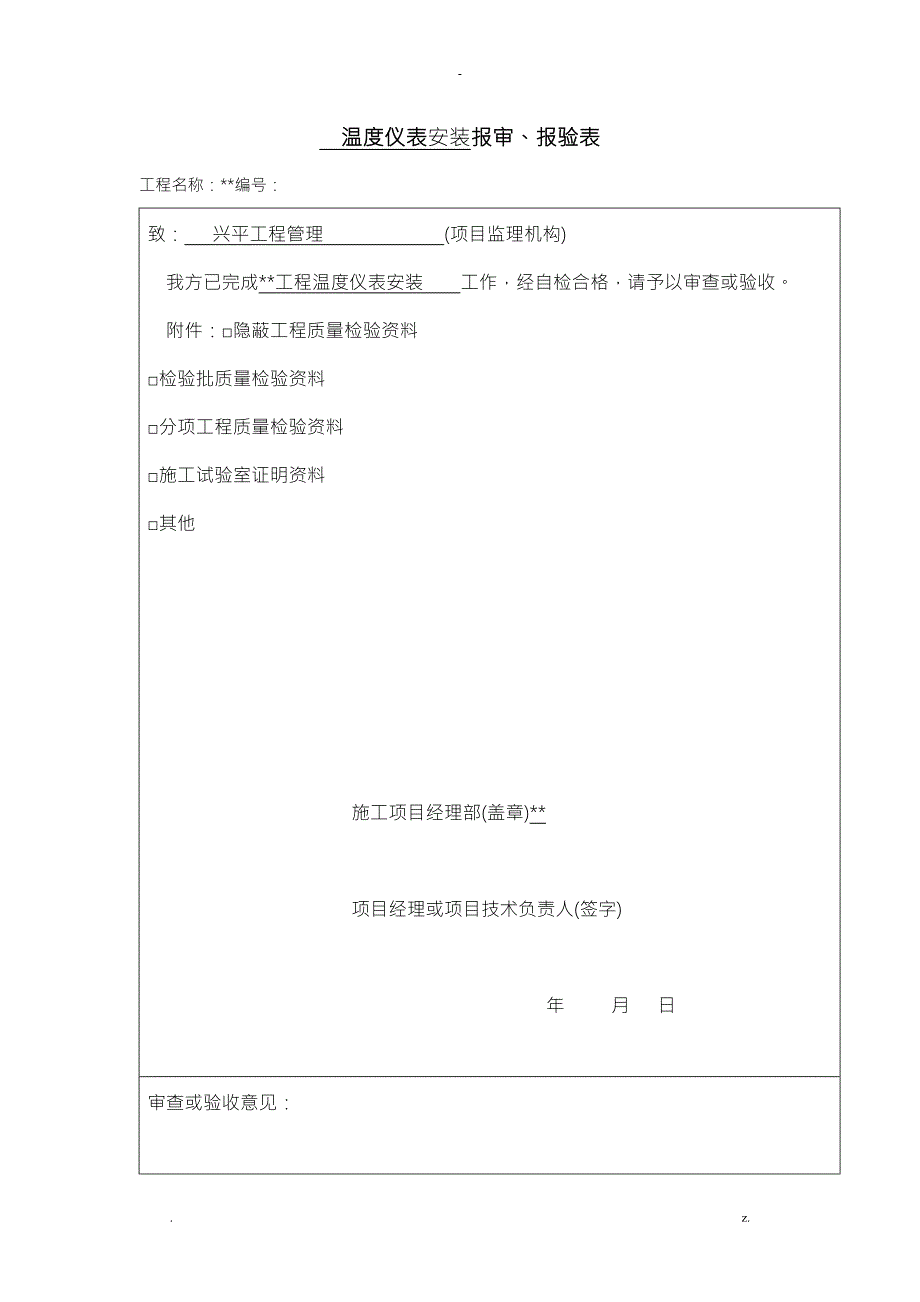 自动化仪表工程施工及验收规范GB50093仪表安装检验批.doc_第1页