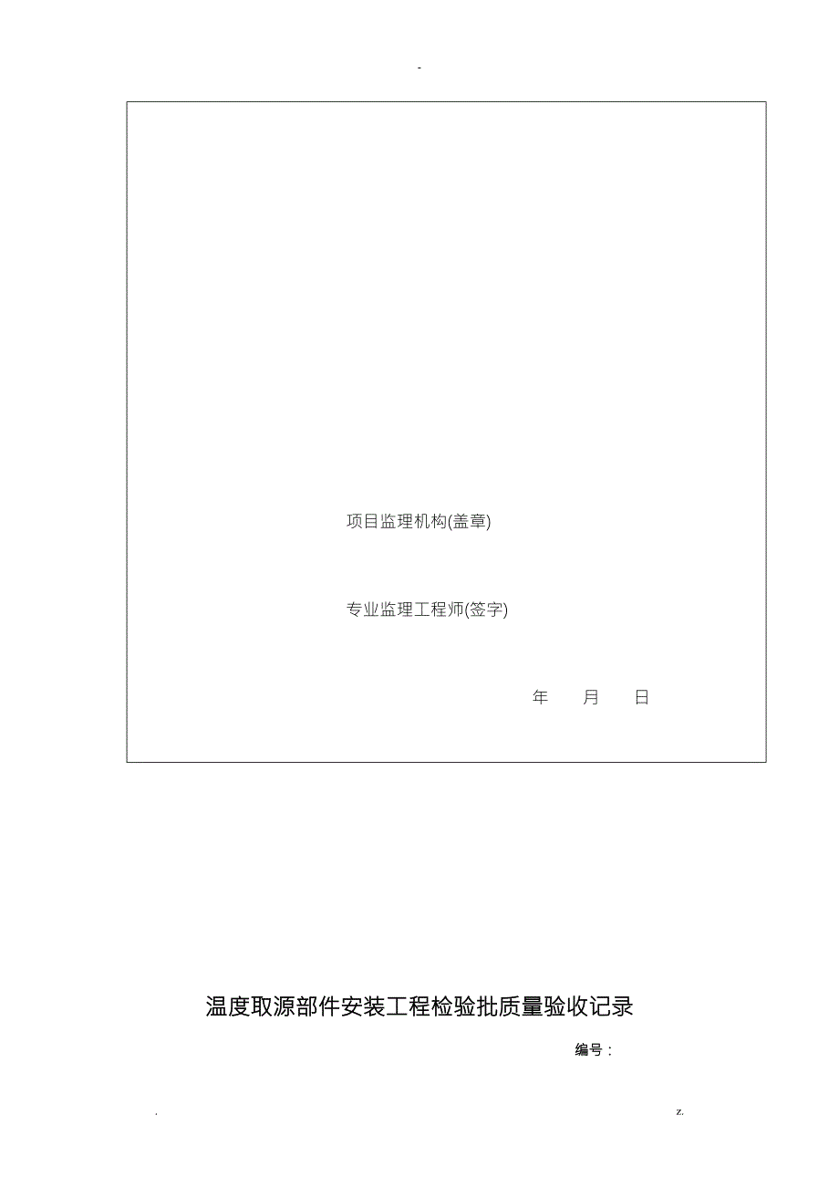 自动化仪表工程施工及验收规范GB50093仪表安装检验批.doc_第2页