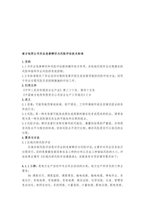 精华版中国南方电网公司作业危害辨识与风险评估方法.doc