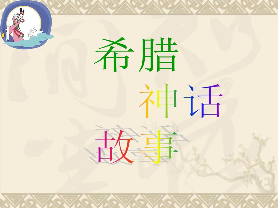 神话故事PPT课件.ppt_第2页