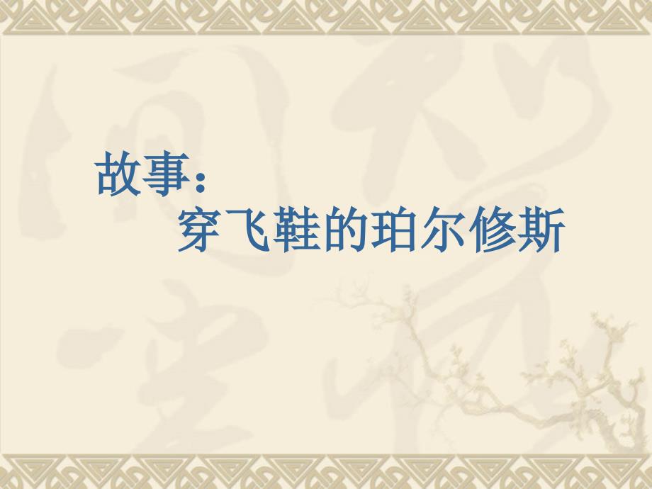 神话故事PPT课件.ppt_第3页