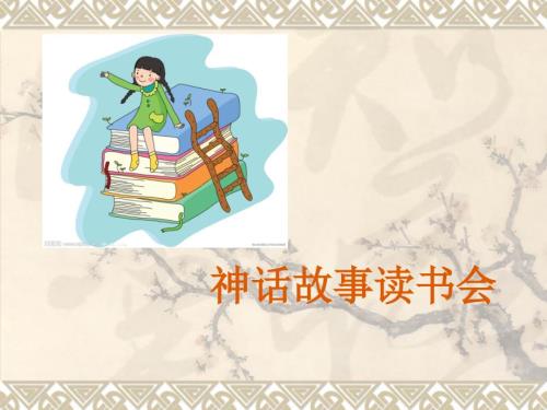 神话故事PPT课件.ppt