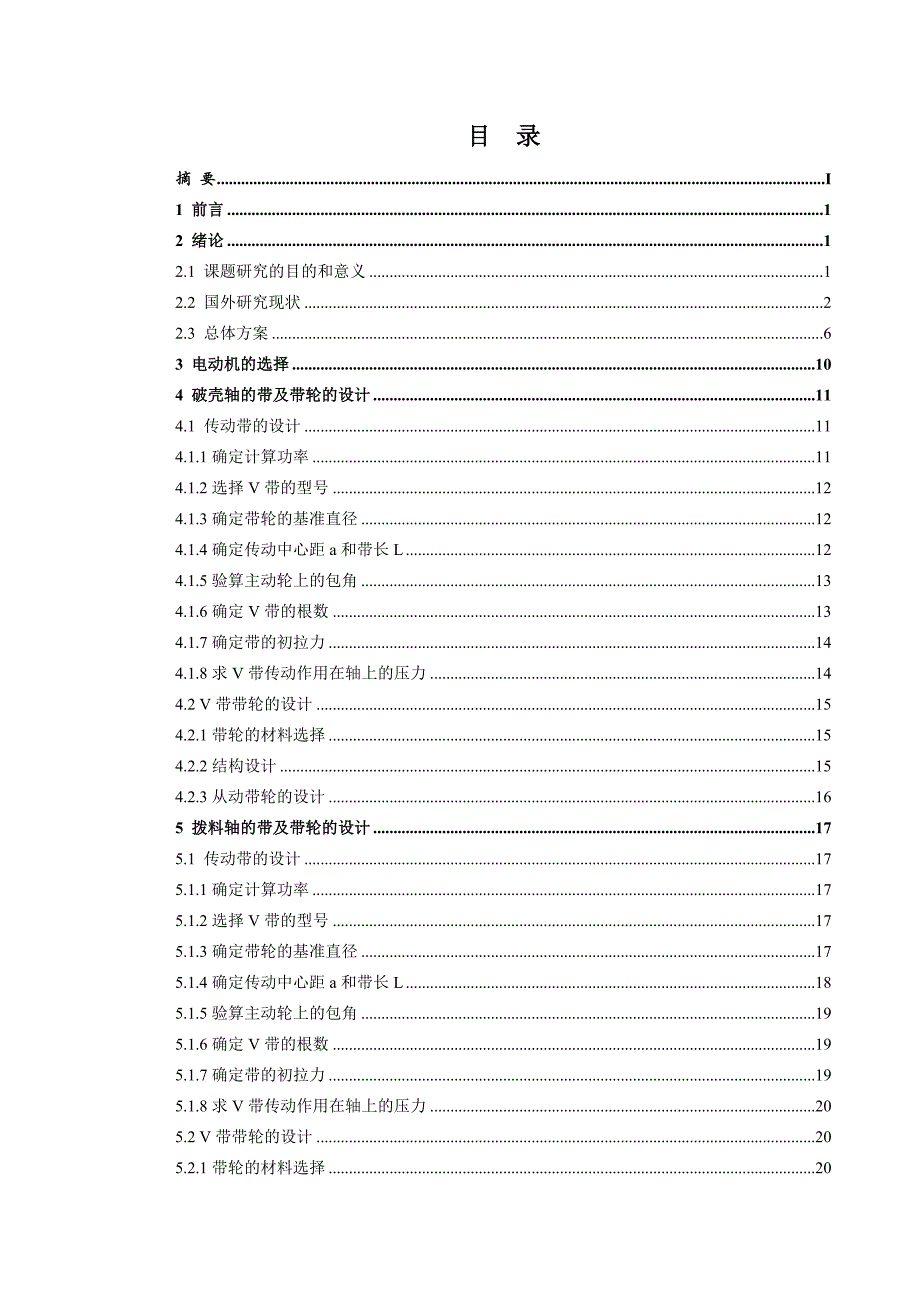 自动核桃脱壳机毕业设计说明书.doc_第1页