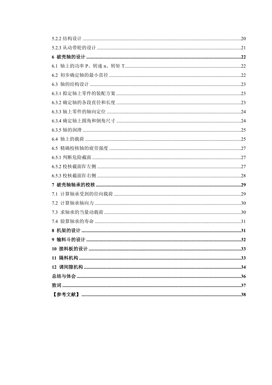 自动核桃脱壳机毕业设计说明书.doc_第2页