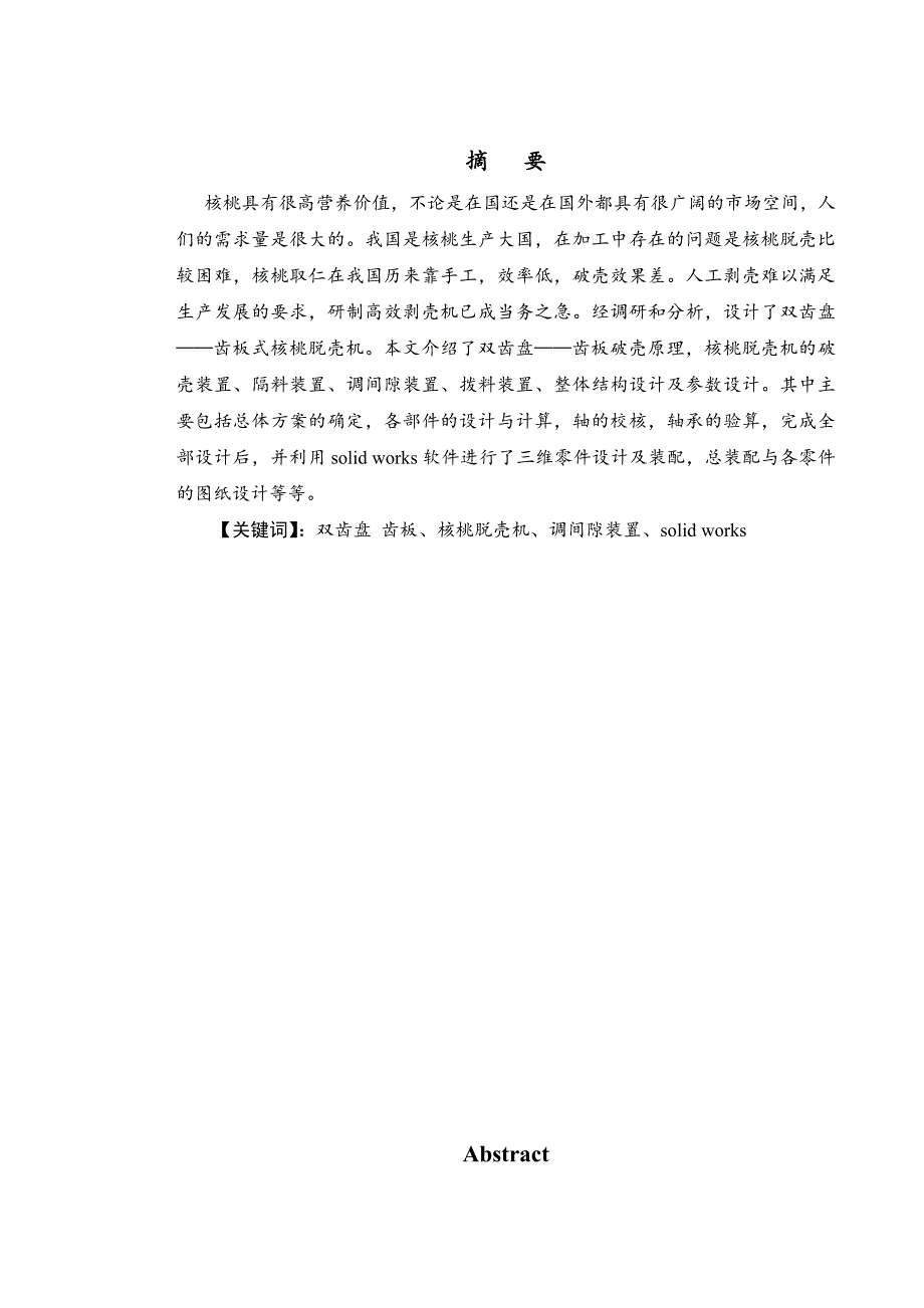 自动核桃脱壳机毕业设计说明书.doc_第3页