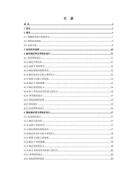 自动核桃脱壳机毕业设计说明书.doc