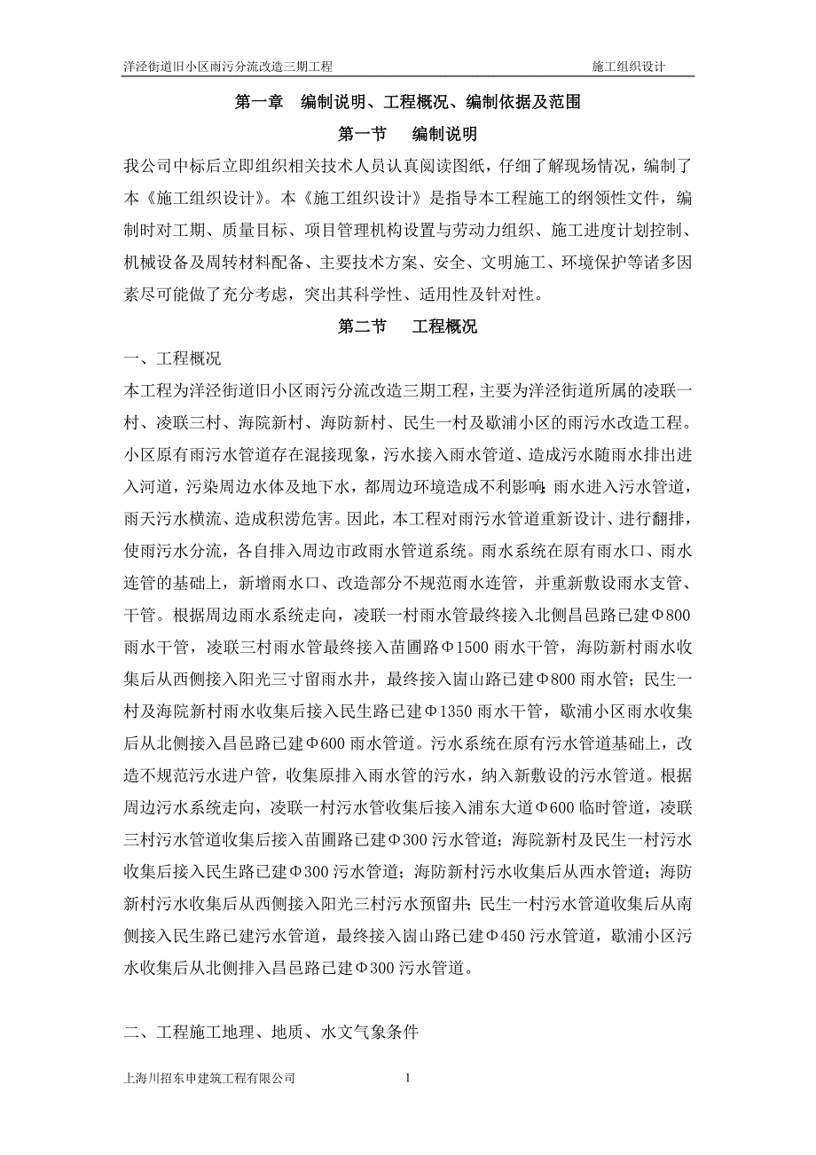 街道旧小区雨污分流改造工程施工组织设计.docx_第2页