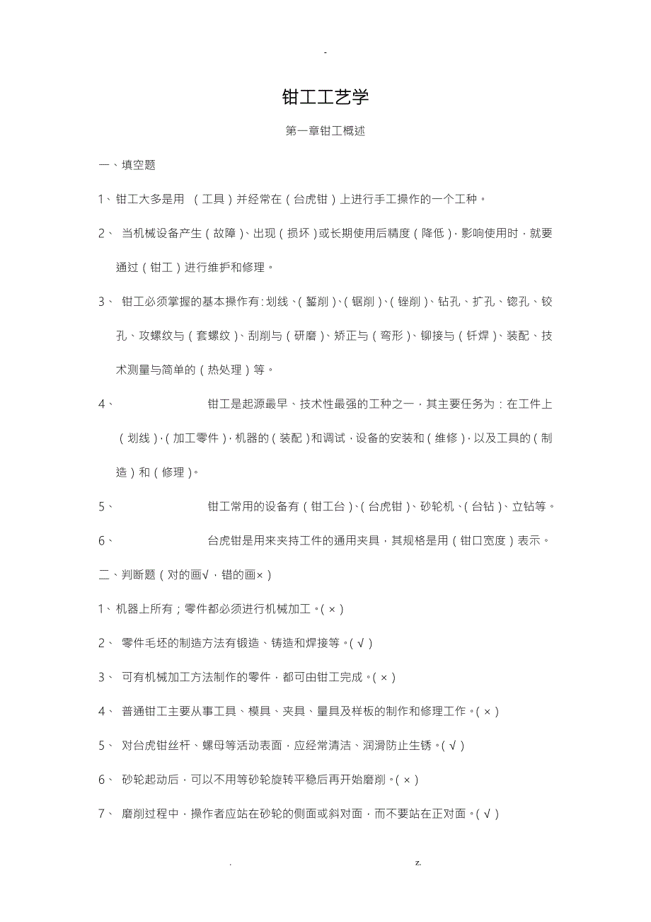钳工工艺学习题及答案.doc_第1页