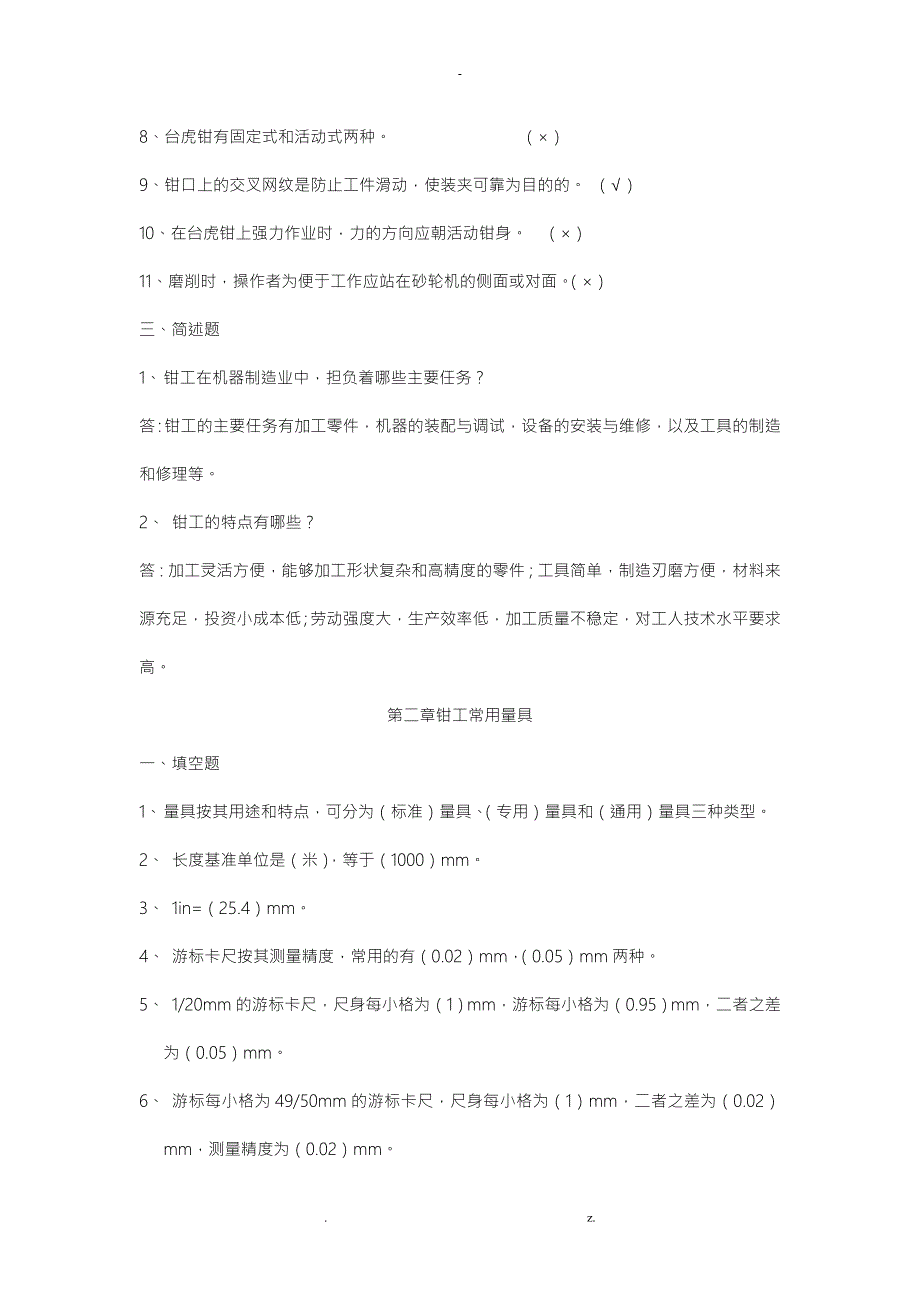 钳工工艺学习题及答案.doc_第2页