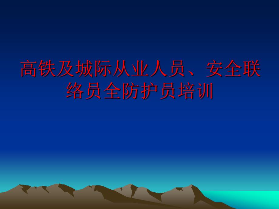 高铁安全联络安全防护员培训.ppt_第1页