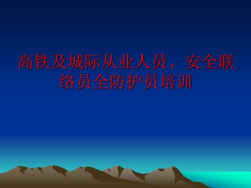 高铁安全联络安全防护员培训.ppt