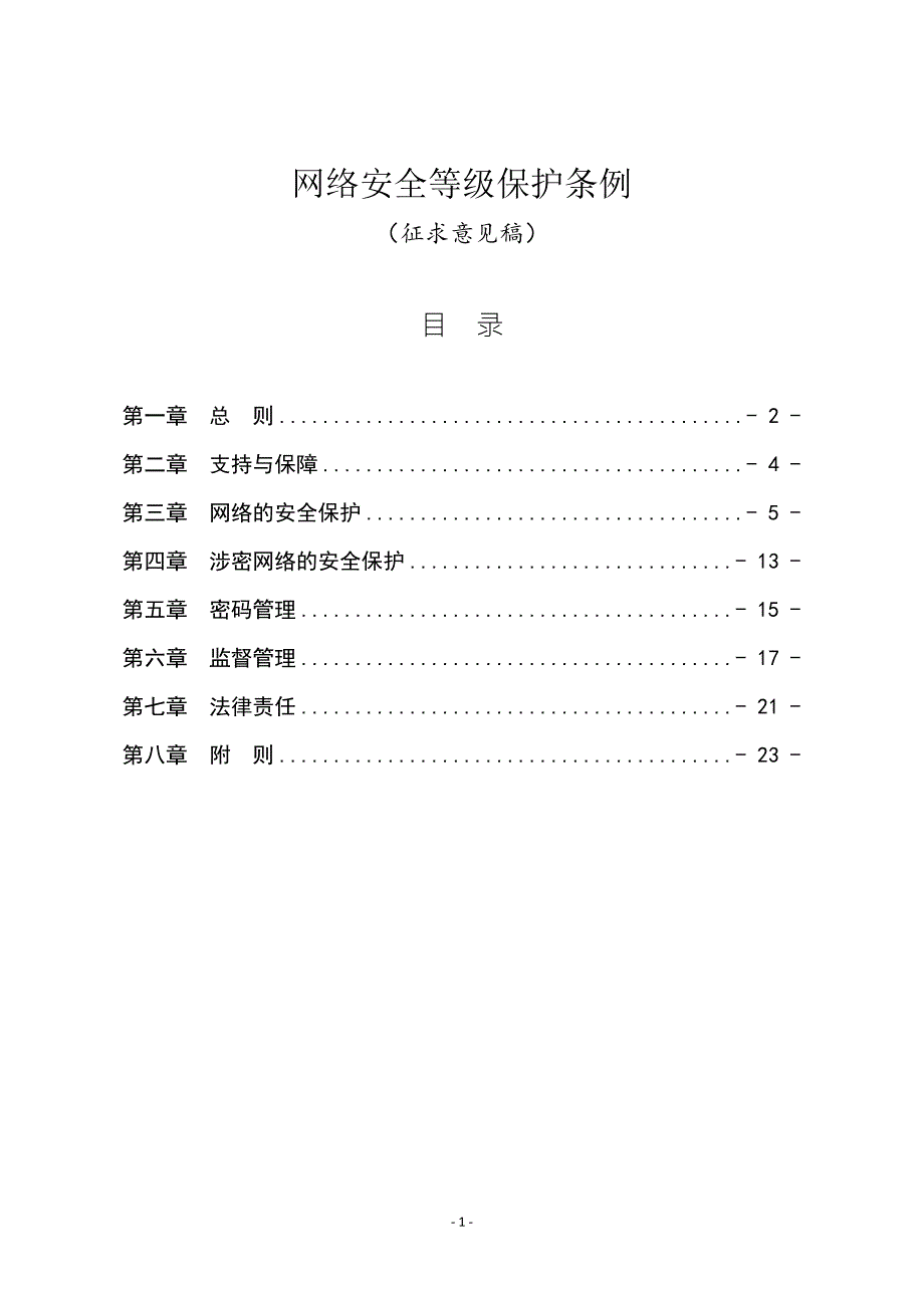 网络安全等级保护条例中华人民共和国公安部.doc_第1页